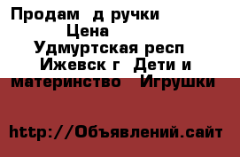 Продам 3д ручки Myriwell › Цена ­ 2 950 - Удмуртская респ., Ижевск г. Дети и материнство » Игрушки   